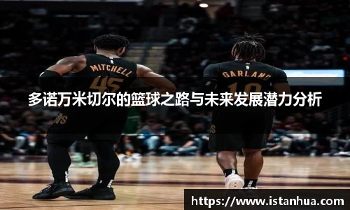 多诺万米切尔的篮球之路与未来发展潜力分析