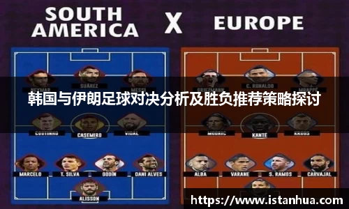 韩国与伊朗足球对决分析及胜负推荐策略探讨