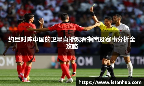 约旦对阵中国的卫星直播观看指南及赛事分析全攻略