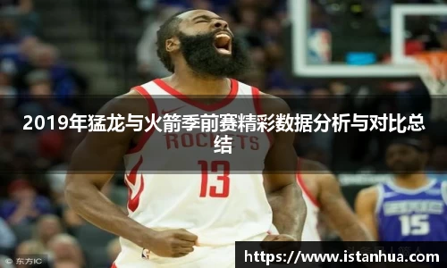 2019年猛龙与火箭季前赛精彩数据分析与对比总结
